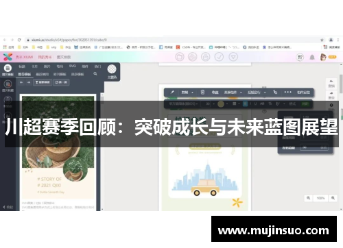 川超赛季回顾：突破成长与未来蓝图展望