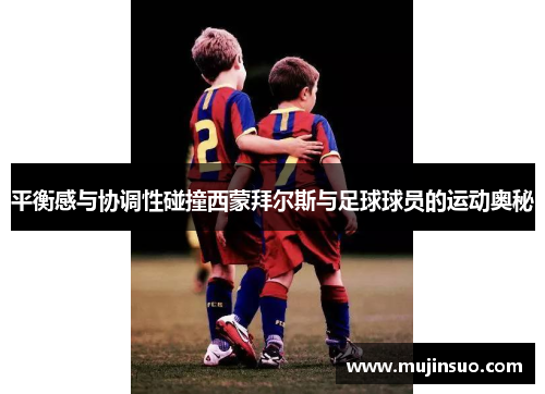 平衡感与协调性碰撞西蒙拜尔斯与足球球员的运动奥秘
