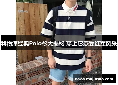 利物浦经典Polo衫大揭秘 穿上它感受红军风采