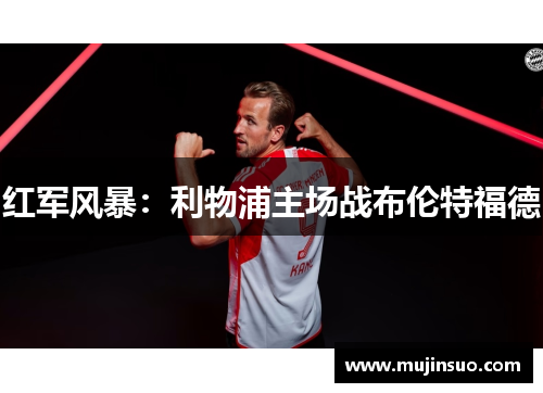 红军风暴:利物浦主场战布伦特福德