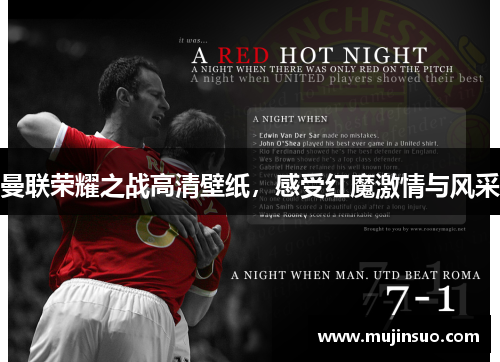 曼联荣耀之战高清壁纸，感受红魔激情与风采