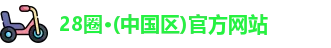 28圈
